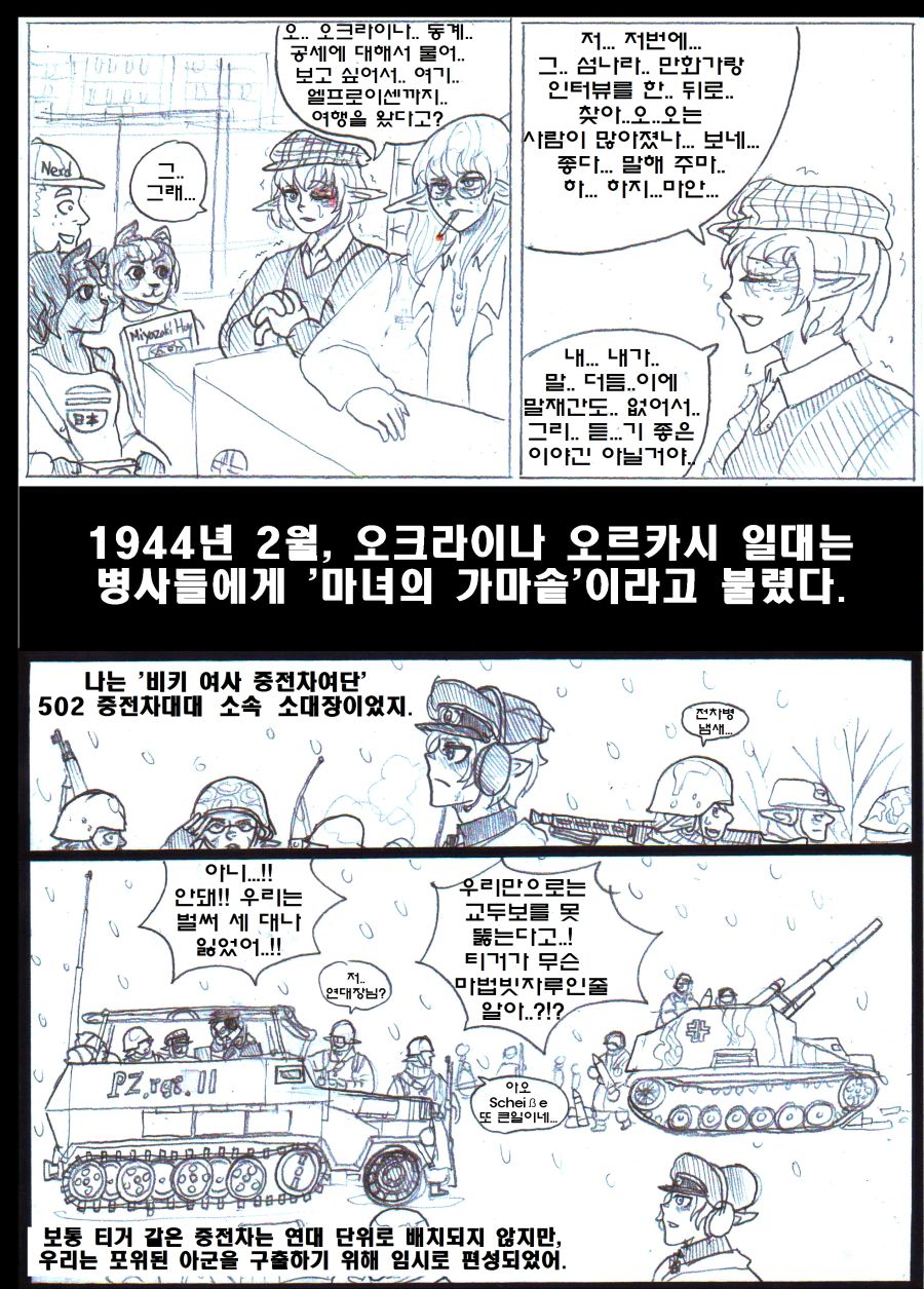 약후 엘프 전차병 만화 오크라이나 동계 포위전