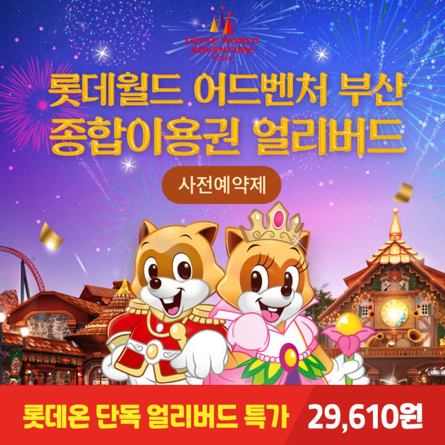 [롯데온] 부산 롯데월드 사전예약 / 29,610원_1.jpeg