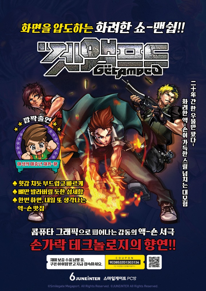 스마일게이트 메가포트준인터 온라인 액션 게임 겟앰프드 PC방 서비스 계약 체결