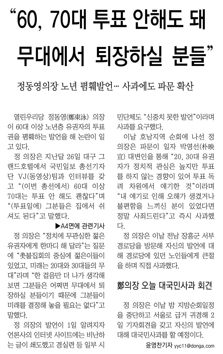 옛날신문) 정동영 열린우리당 의장의 노인 비하 발언 파문_1.jpg