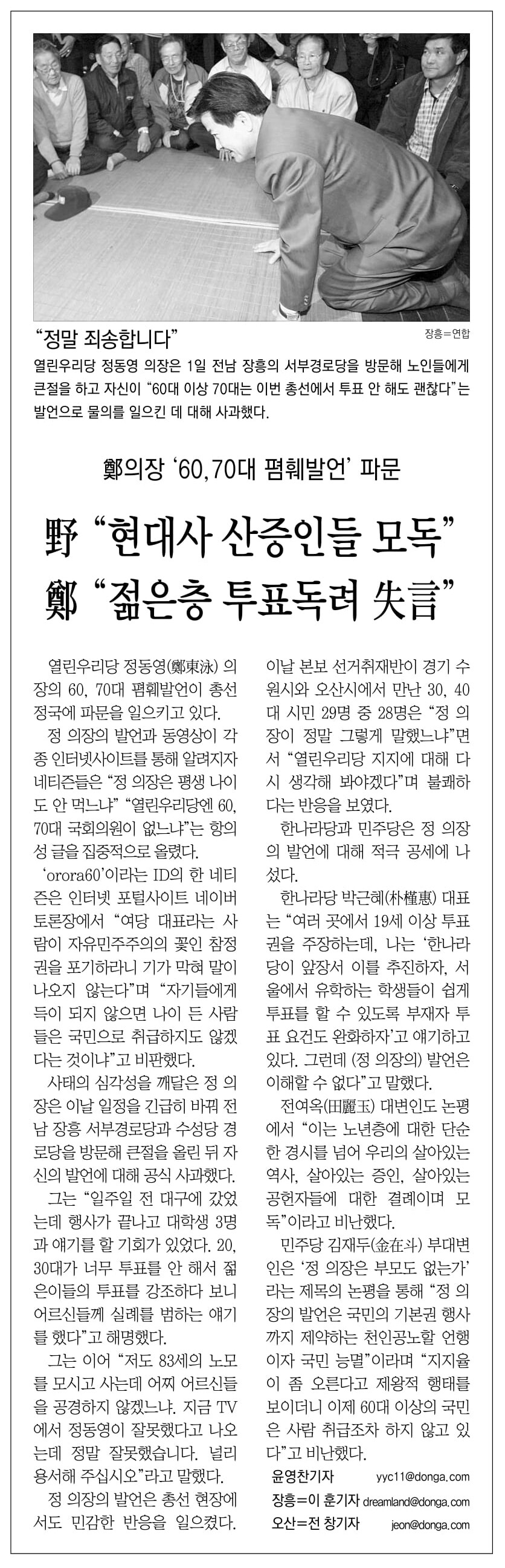 옛날신문) 정동영 열린우리당 의장의 노인 비하 발언 파문_2.jpg