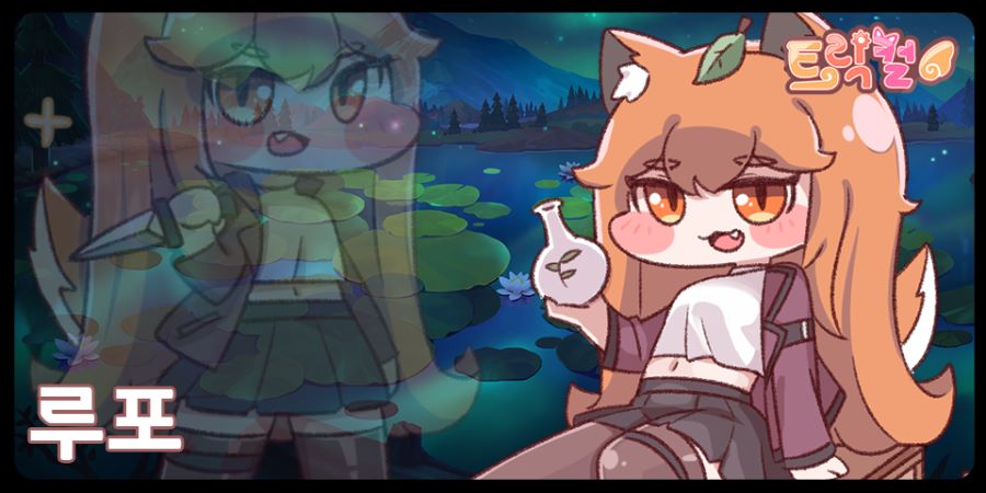 [트릭컬] 캐릭터 도감 - 루포_1.png