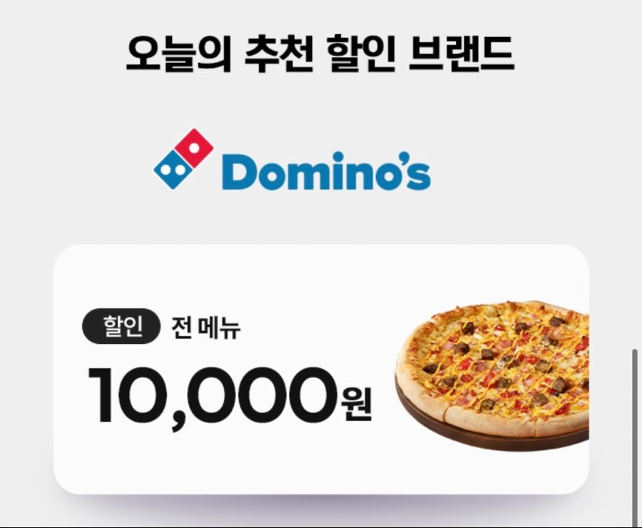 [요기요] 도미노피자 1만원, 네네치킨 4천원 할인 외 (3/9~11) | 유저 예판 핫딜 뽐뿌 게시판 [요기요] 도미노피자 1만원, 네네치킨 4천원 할인... 