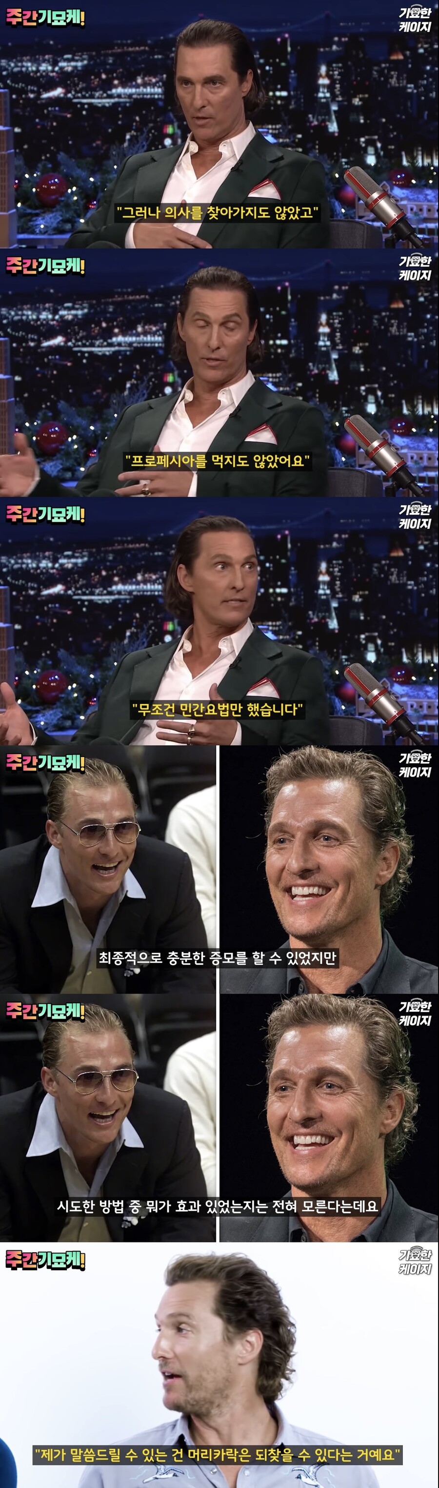 탈모) 매튜 메커너히 간증 인터뷰_2.jpeg