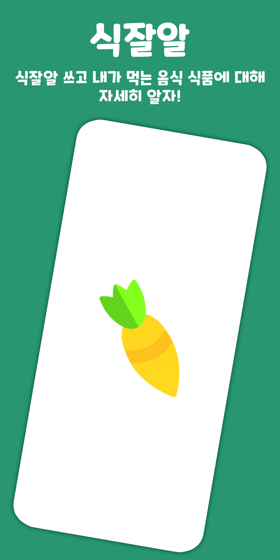 [1인 개발] 식잘알 - 식품 칼로리 및 정보 조회 앱 (영양성분)_7.jpg