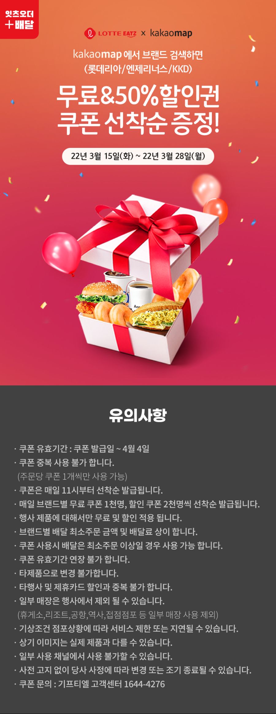 [롯데잇츠앱] 카카오맵 선착순 쿠폰 이벤트+15일 잇츠앱 쿠폰 (3/15~28)_1.png