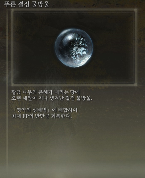 [스압] 영약의 성배병 결정 물방울 이미지 모음_6.png