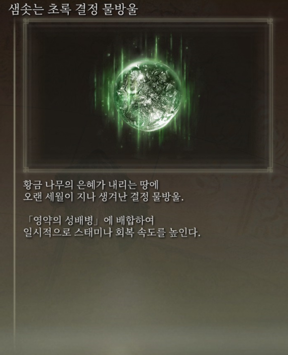 [스압] 영약의 성배병 결정 물방울 이미지 모음_8.png