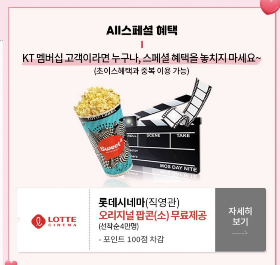 [T멤버십/KT멤버십] 롯데시네마 무료 팝콘_2.jpg