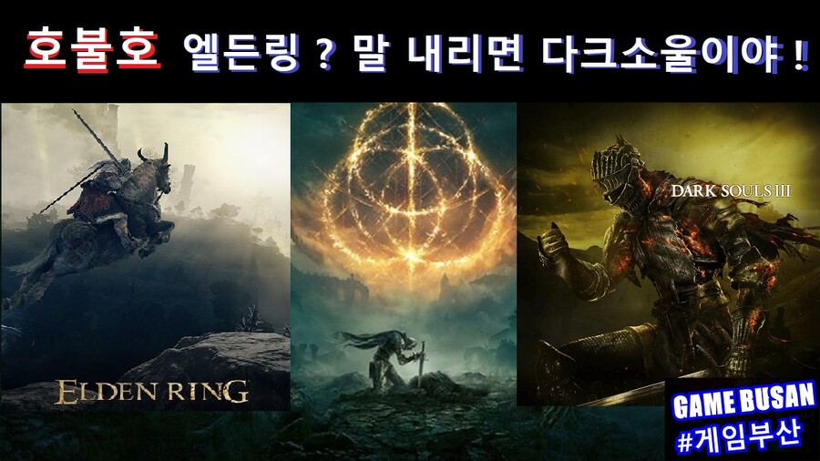 게임부산 비디오게임 엘든링 모든 게이머에게 추천할 수 없는 게임_2.jpg