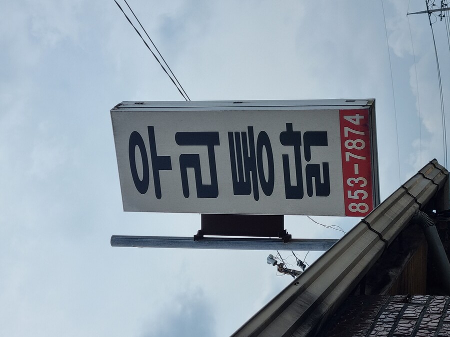 인생 옛날통닭 충북 충주 노은면 우리통닭