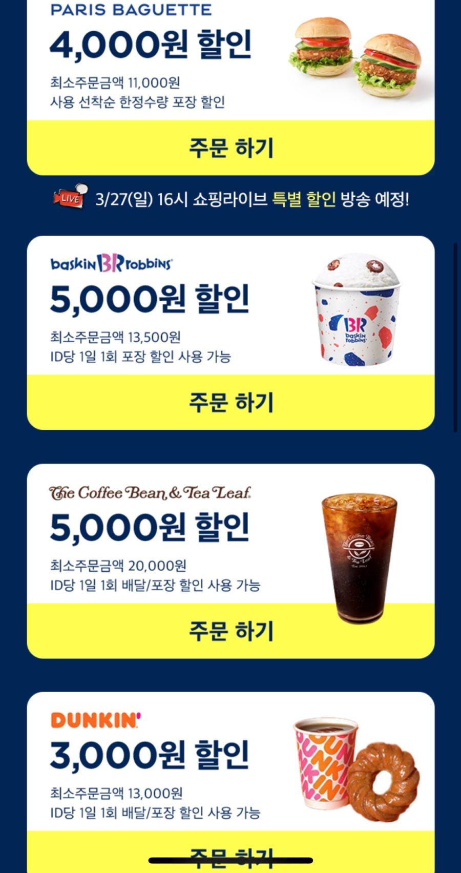 [배달의민족] BBQ, 배라,네네,처갓집 포장 5천원 할인 외 (3/21~27)_2.png