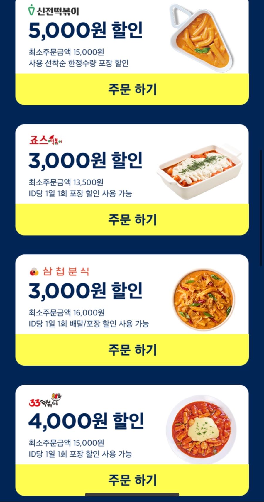 [배달의민족] BBQ, 배라,네네,처갓집 포장 5천원 할인 외 (3/21~27)_5.png