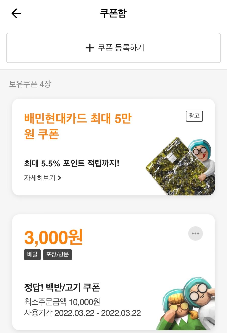 [배달의민족] 신춘문예 백반/고기 카테고리 3천원 할인 쿠폰 (3/22)_4.png