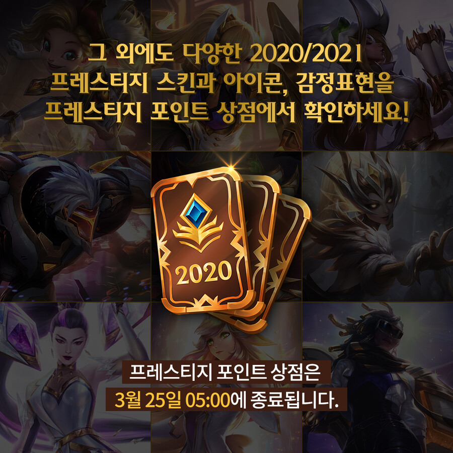 2020, 2021년 출시 인기 프레스티지 스킨 발표_5.jpg