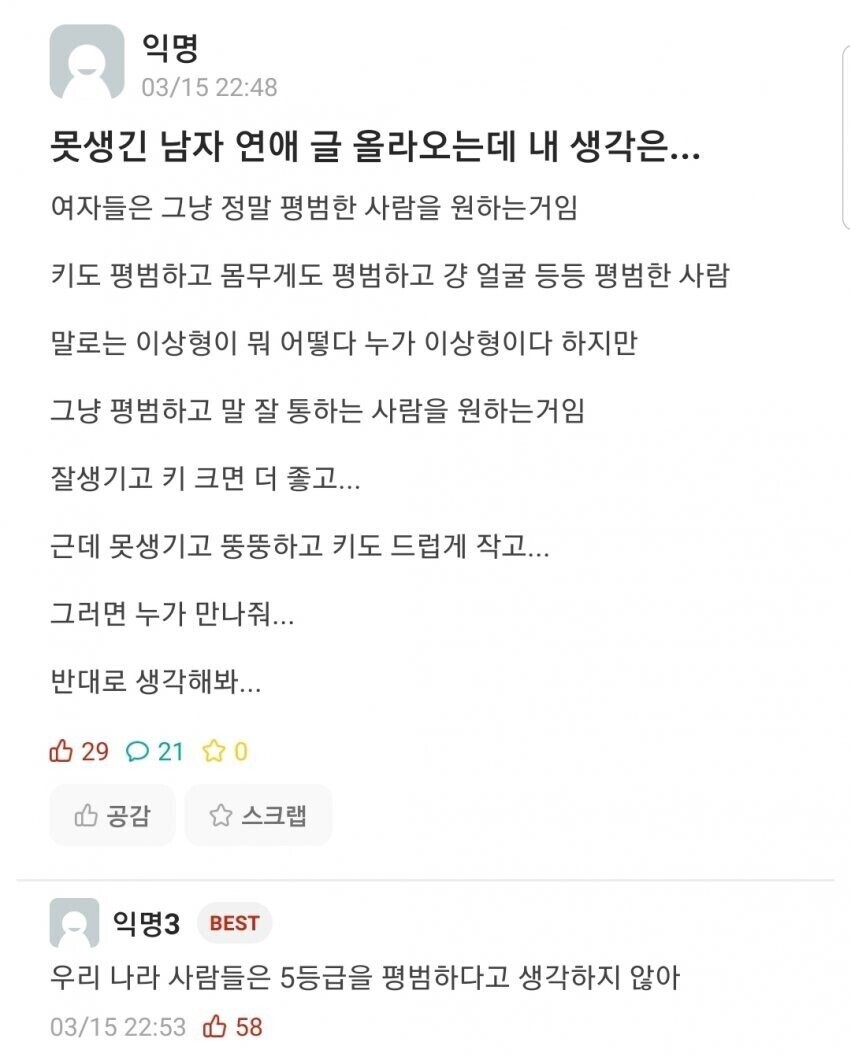 못생긴남자 연애글보고 어느 평범한 여자가 쓴 글 JPG