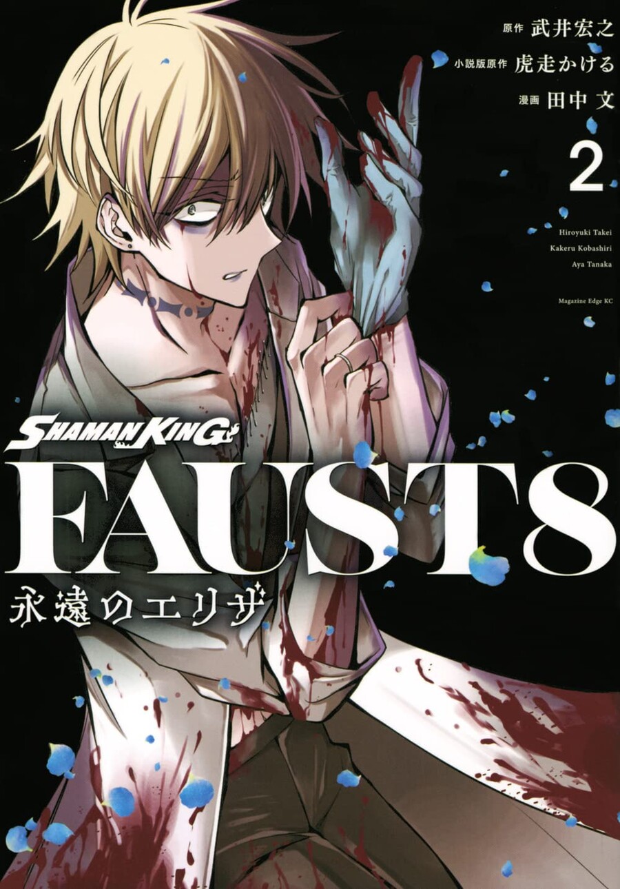 [샤먼킹 파우스트 8] 2권 표지_3.jpg