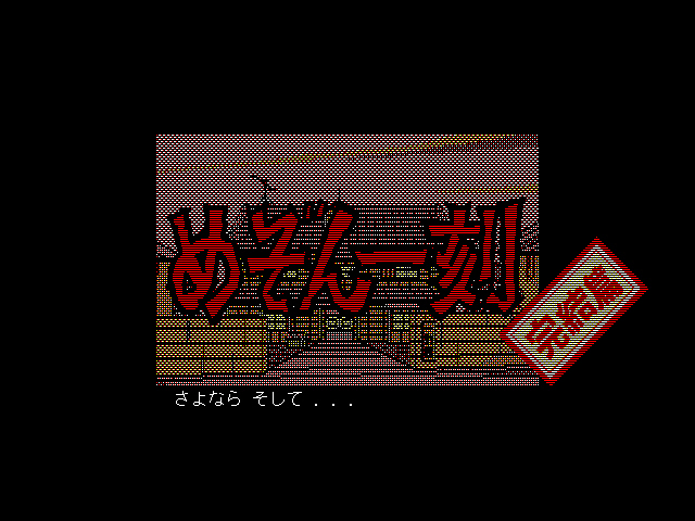 메존일각(めぞん一刻) PC-9801 & 써니 샤이니 모닝(EP)~_30.jpg