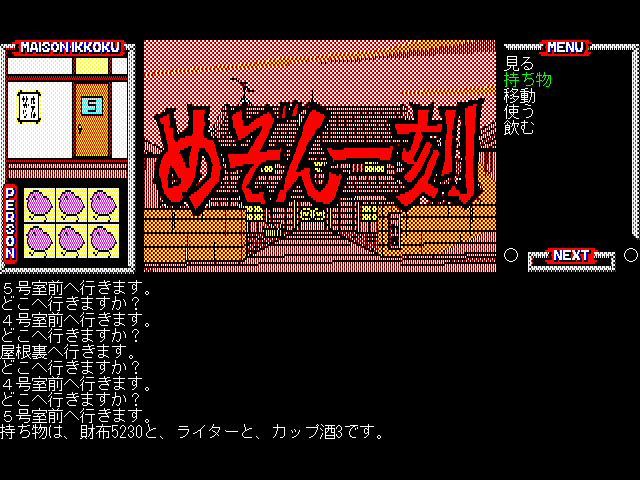 메존일각(めぞん一刻) PC-9801 & 써니 샤이니 모닝(EP)~_55.jpg