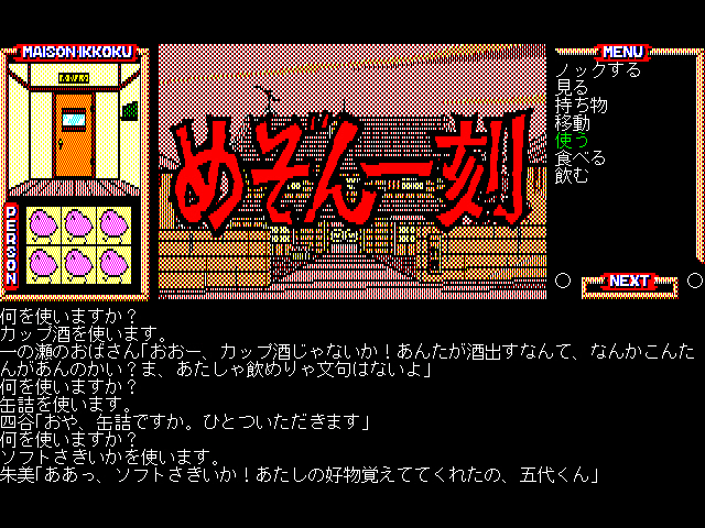 메존일각(めぞん一刻) PC-9801 & 써니 샤이니 모닝(EP)~_69.jpg