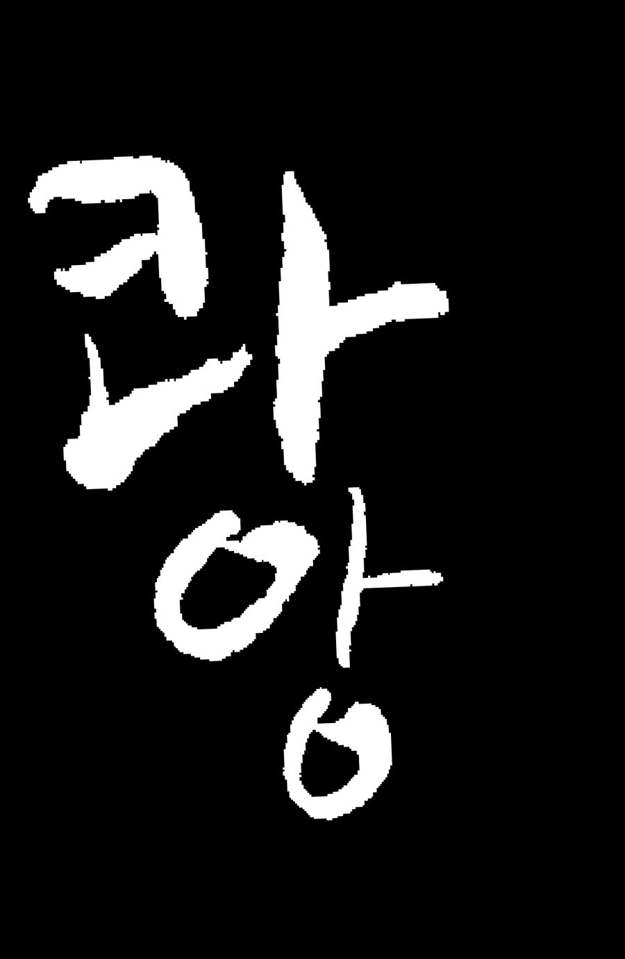 [보빔] 위험한 여자에게 마음을 빼앗겨버리는 이야기 - 개인 번역 채널 017.png