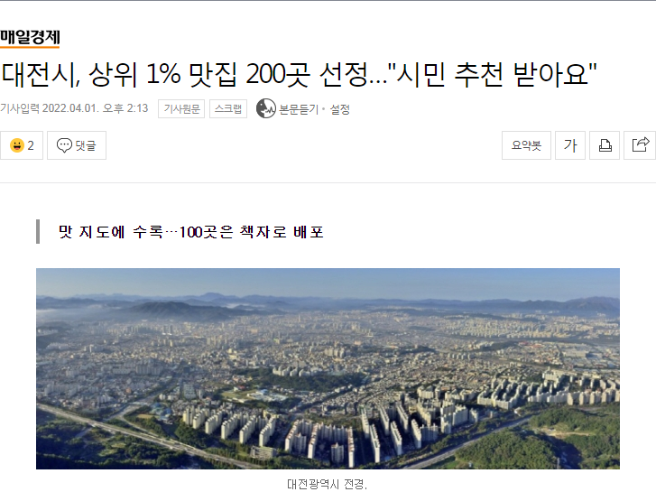 상위 1% 맛집 200곳을 대전 시민들에게 추천 받는다는 대전광역시 근황.jpg_1.png