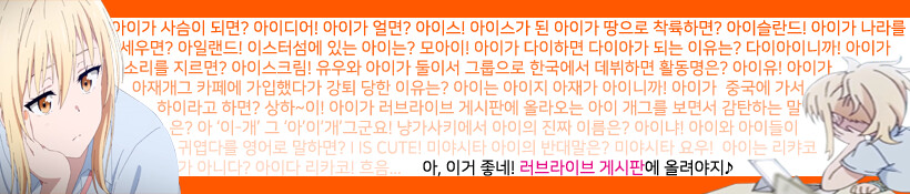(배너)진지하게 말해서 현재 러브라이브 게시판에 부족한 건 다쟈레입니다_1.png