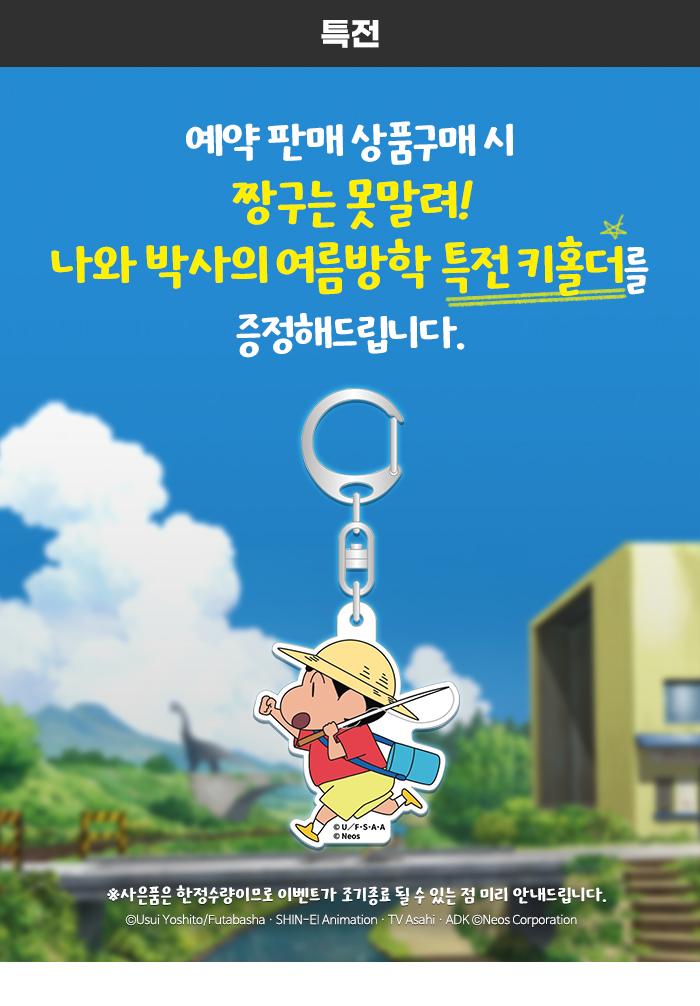 [예판] 짱구는 못말려 나와 박사의 여름 방학 내일부터 예판 (59,800원)_2.jpg