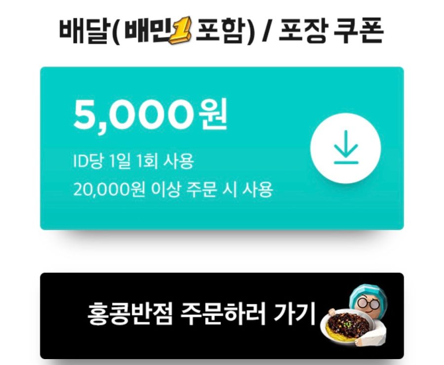 [배달의민족] 홍콩반점 2만원 이상 주문시 5천원 할인 (4/11~17)_2.png