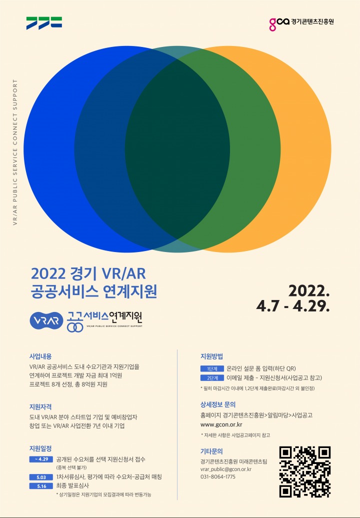 경기콘텐츠진흥원, 지난 주 7일(목)부터 ‘2022 경기 VR/AR 공공서비스 연계지원’ 참가기업 모집 중 경기콘텐츠진흥원, 지난 주 7일(목)... 
