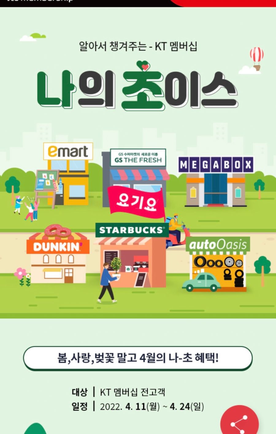 [KT멤버십] 4월 초이스 혜택(요기요 2천원,스벅 아메 1+1)(4/11~24)_1.png