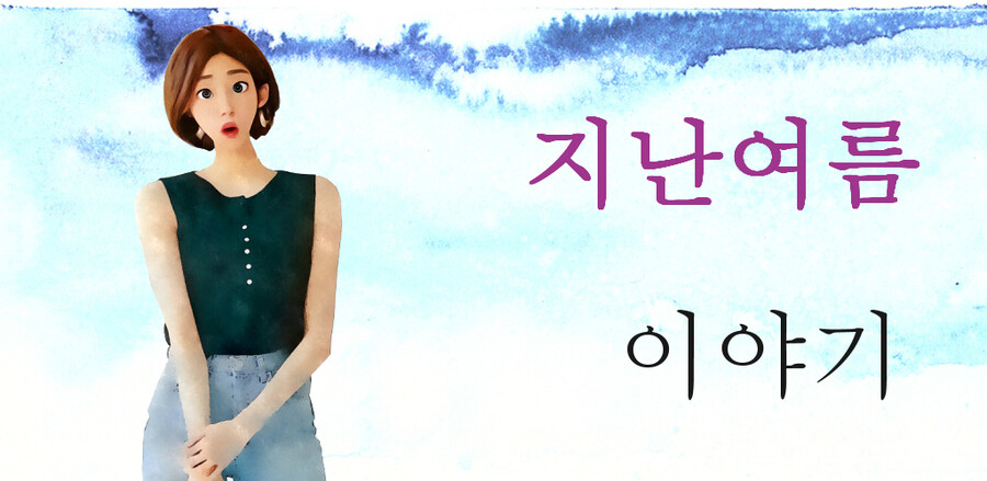 1인개발 택스트 아케이드 "지난여름이야기"를 출시했습니다._1.jpg