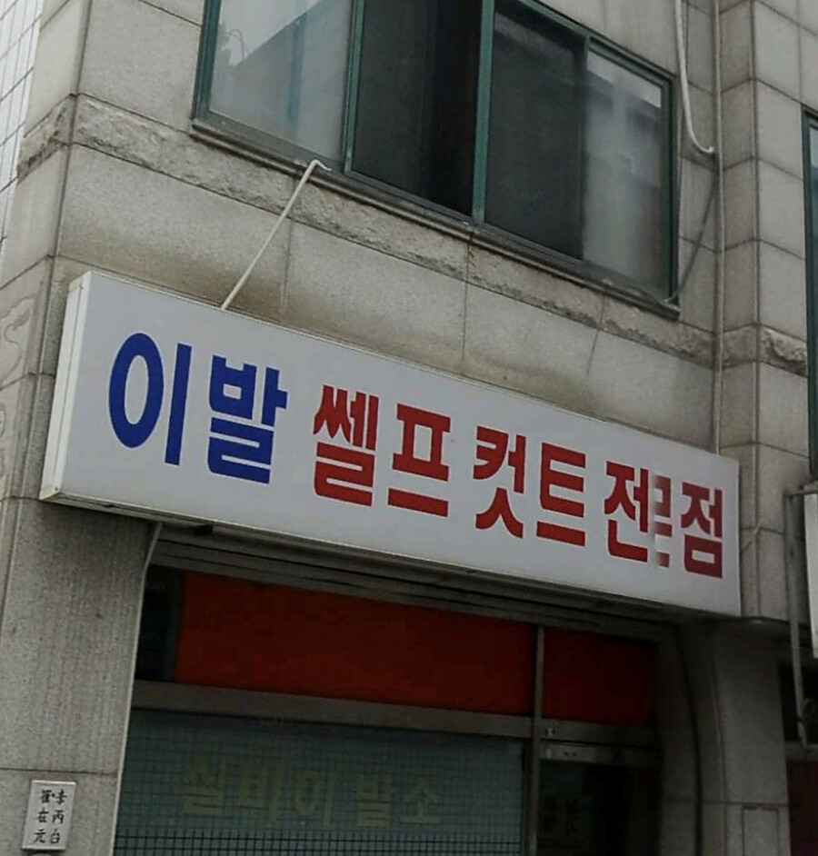 셀프 이발소