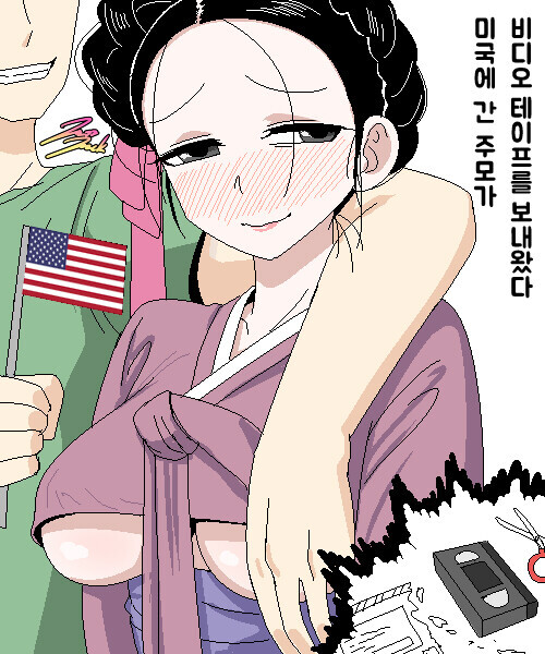 미국에 간 주모가 테이프를 보내왔다