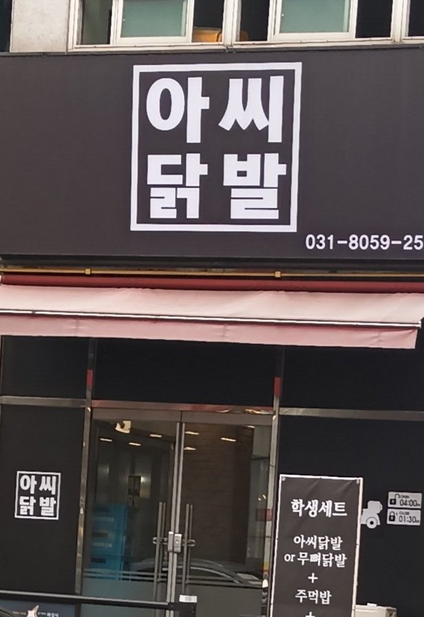 닭발집 간판 이름