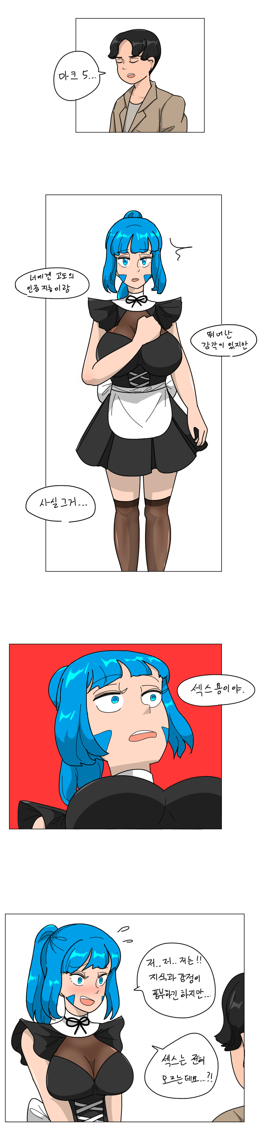 안드로이드에게 진실을 알려주는 만화_1.png