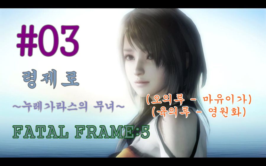 [공략] (령제로 누레가라스의 무녀) 페이탈 프레임5 PART#03 (오 ~ 육)_1.jpg