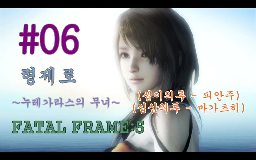[공략] (령제로 누레가라스의 무녀) 페이탈 프레임5 PART#06 (십이~십삼)_1.jpg