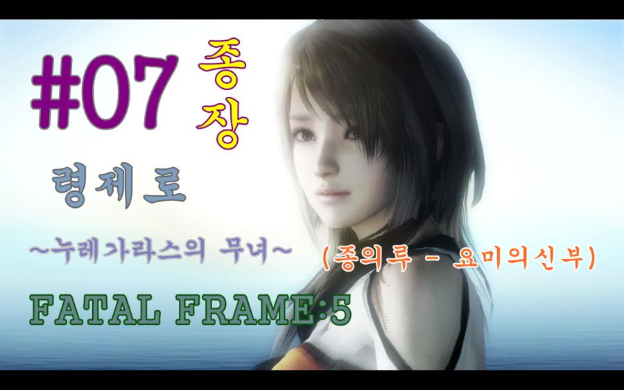 [공략] (령제로 누레가라스의 무녀) 페이탈 프레임5 PART#07 (종의루)_1.jpg