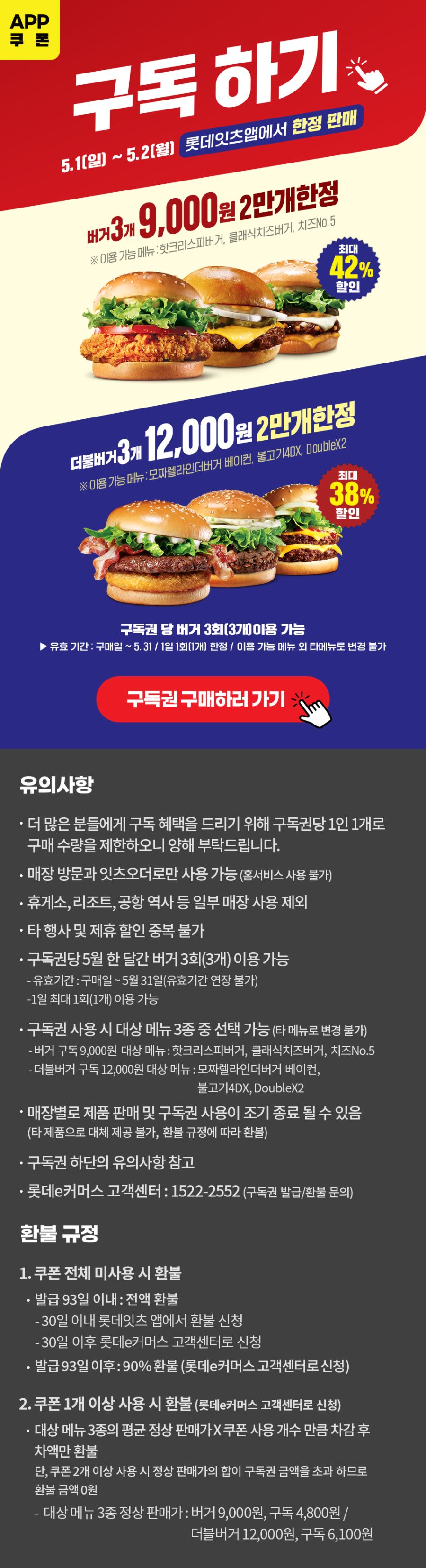 [롯데잇츠앱] 롯데리아 버거 단품 3개 구독 9000원/12000원 (5/1~2)_1.jpg