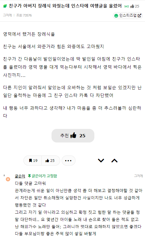 친구가 아버지 장례식 와줬는데 인스타에 여행글을 올렸어 - 인스티즈(instiz) 익명잡담 카테고리.png