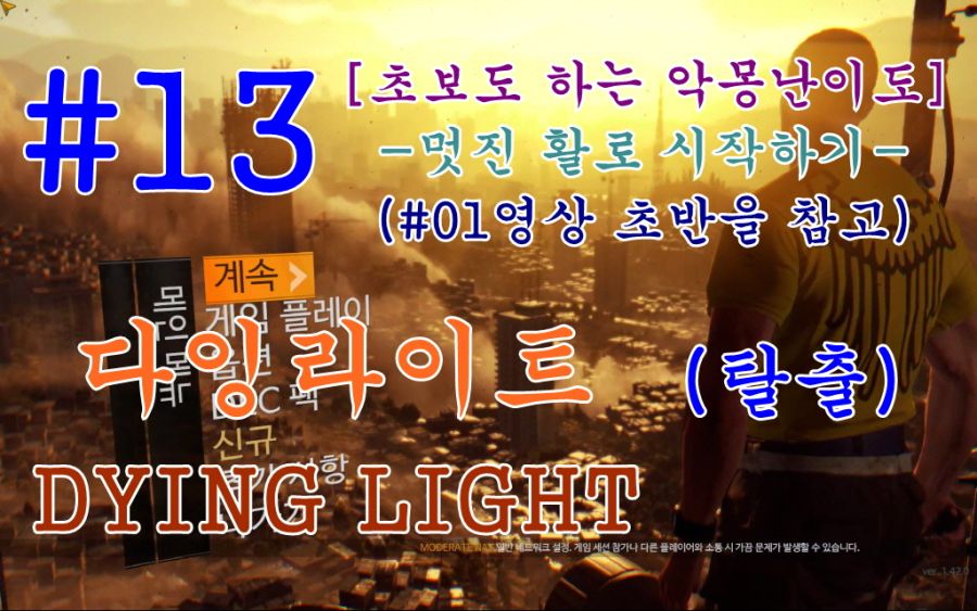 [공략] 다잉라이트1 파트: #11박물관, #12방송, #13탈출_3.jpg