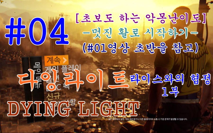 [공략] 다잉라이트1 파트: #04, #05 라이스와의 협정_1.jpg