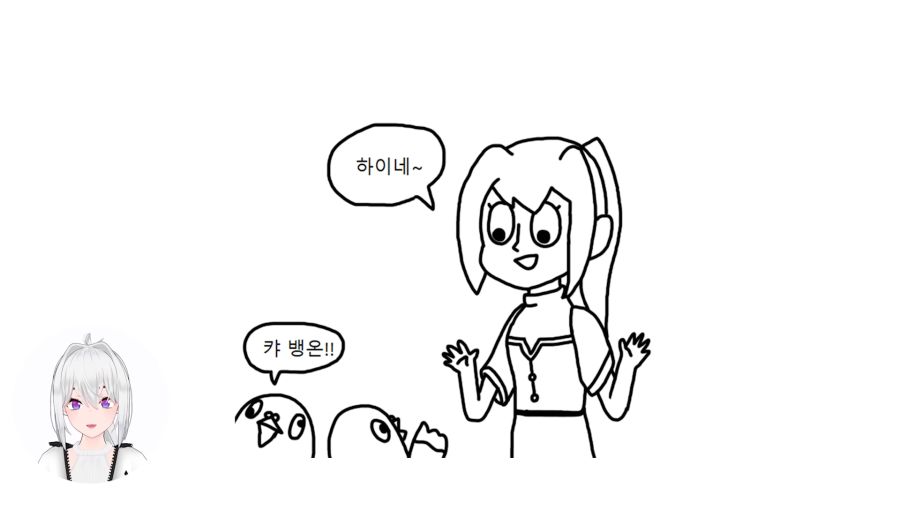 아이네 숙주나물 만화 0-26 screenshot.png