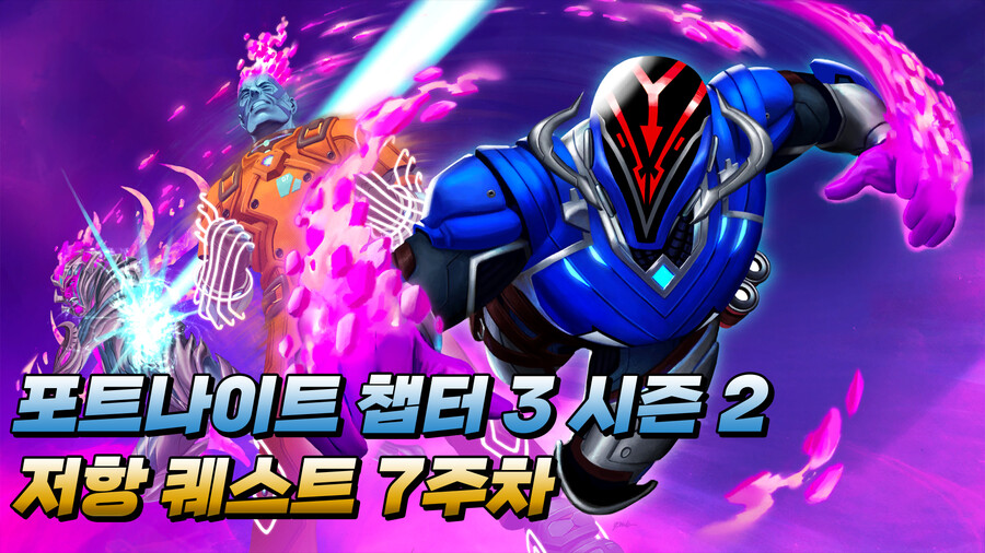 [포트나이트 챕터3 시즌2] 저항 퀘스트 7주차_1.jpg
