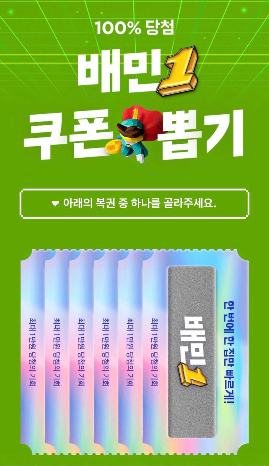 [배달의민족] 배민1쿠폰 뽑기 이벤트 (5/10~)_1.png
