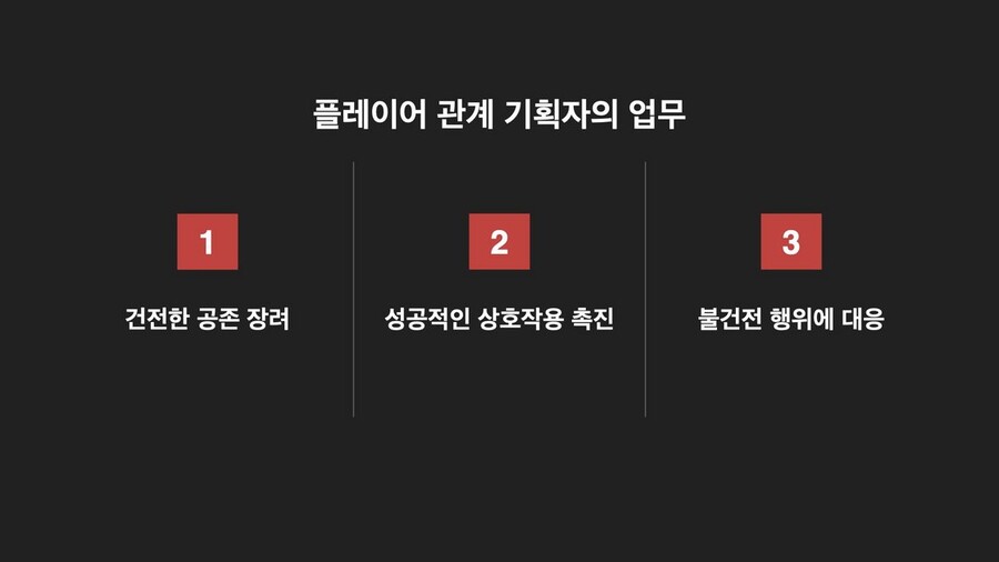 [라이엇게임즈] 플레이어 관계 기획: 막후에서 벌어지는 일_7.jpeg