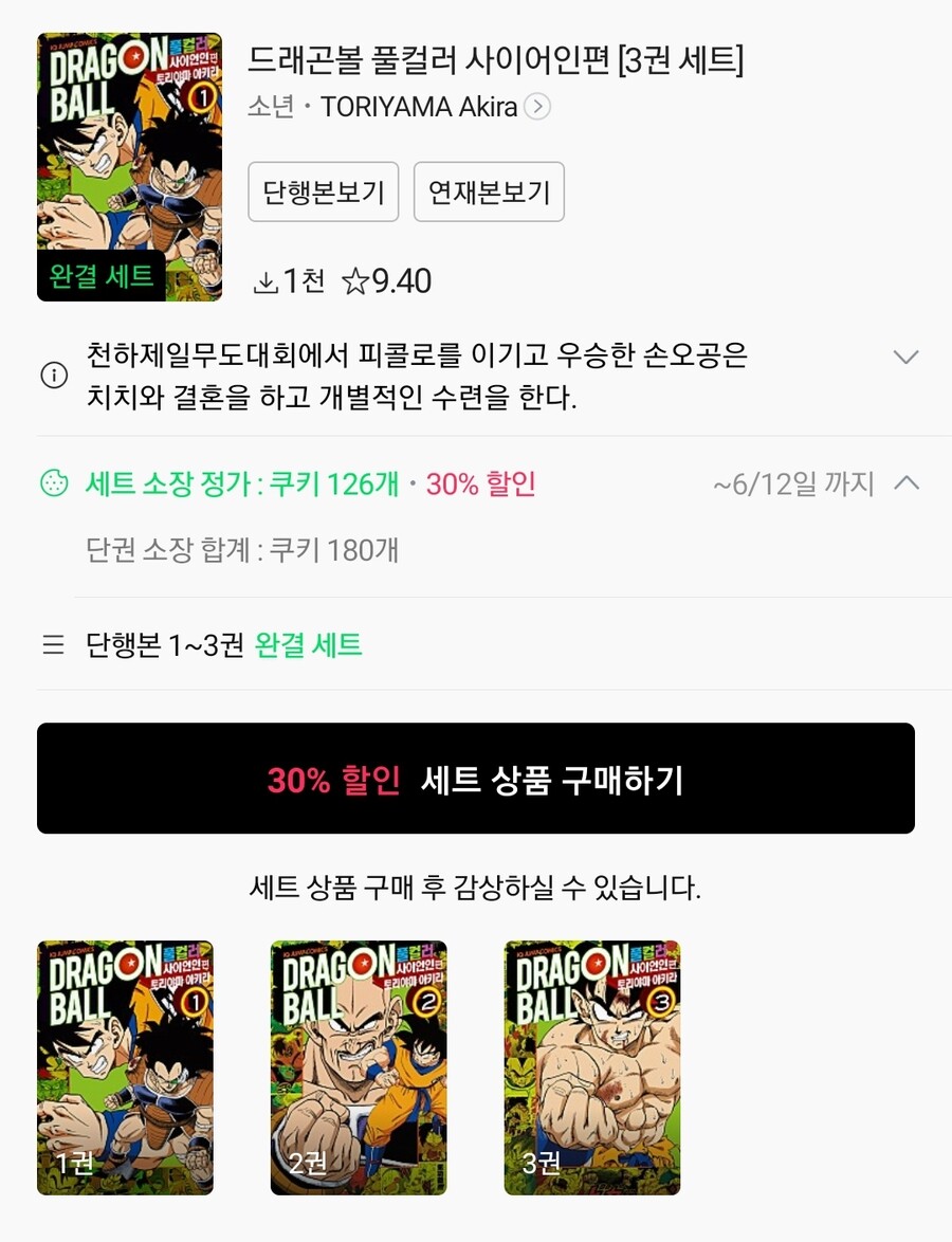 [네이버시리즈] 드래곤볼 풀컬러 E북 -30% 할인 / 가격 다양_4.jpg