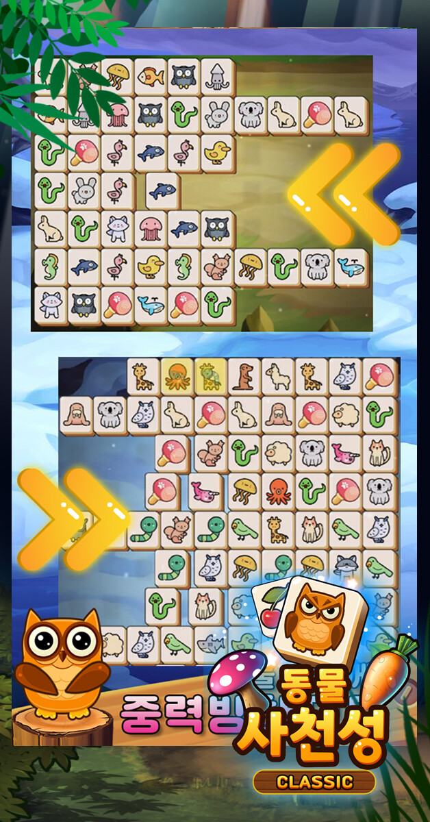 [ 동물사천성 클래식 ] - 1인개발 사천성 게임을 출시하였습니다._5.jpg