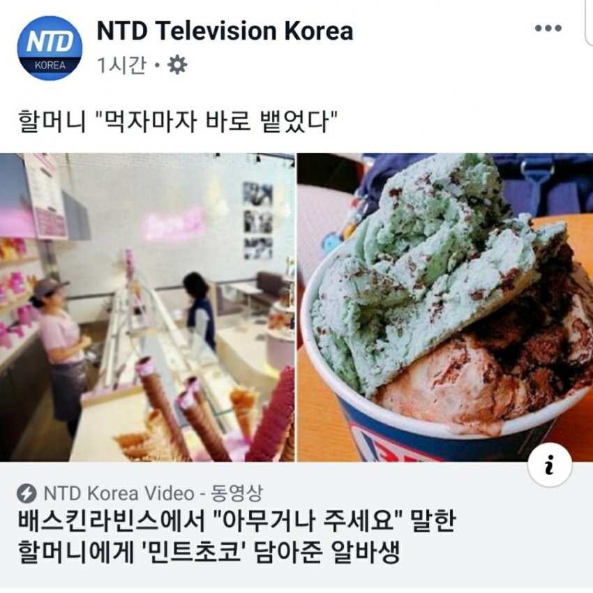 베스킨라빈스 할머니 민트 논란_1.jpg